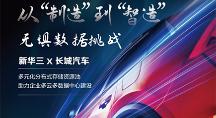 From "manufacturing" to "intelligent manufacturing", H3C helps Great Wall Motor address data challenges